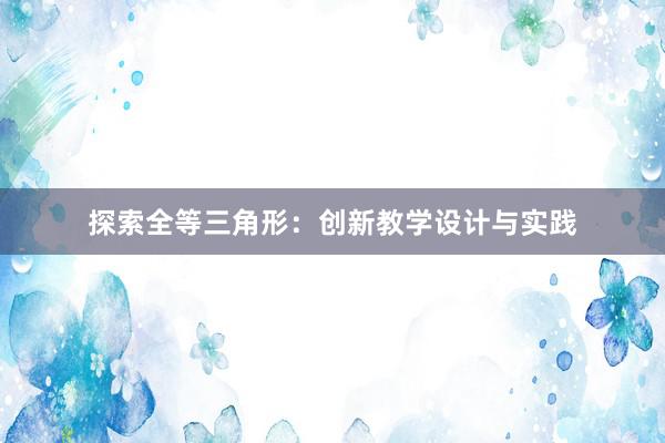 探索全等三角形：创新教学设计与实践